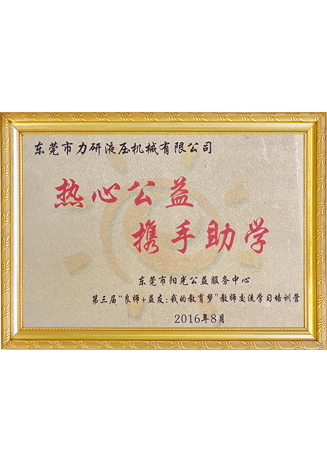 热心公益援手助学
