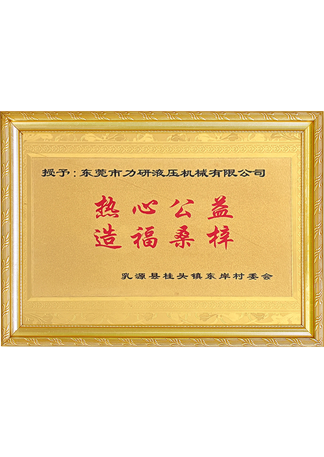 热心公益